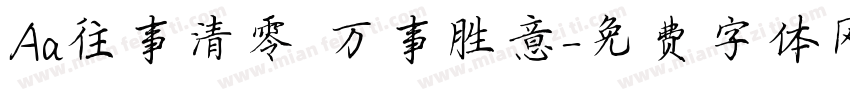 Aa往事清零 万事胜意字体转换